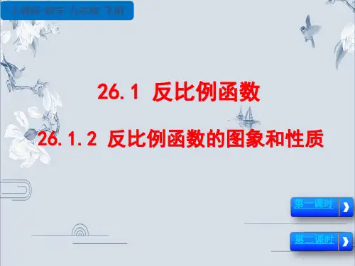 26.1.2反比例函数的图象和性质