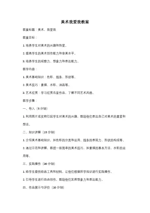 美术我爱我教案
