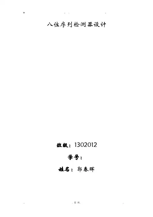 八位序列检测器设计