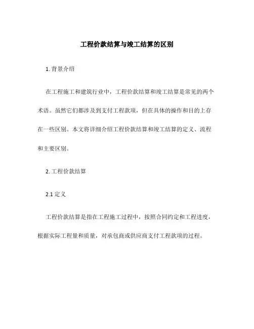工程价款结算与竣工结算的区别
