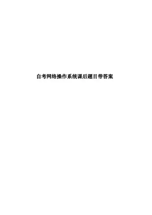 自考网络操作系统课后题目带答案