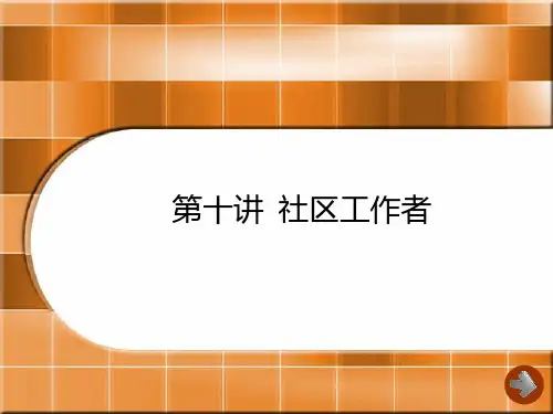 《社区工作》课件PPT-10社区工作者