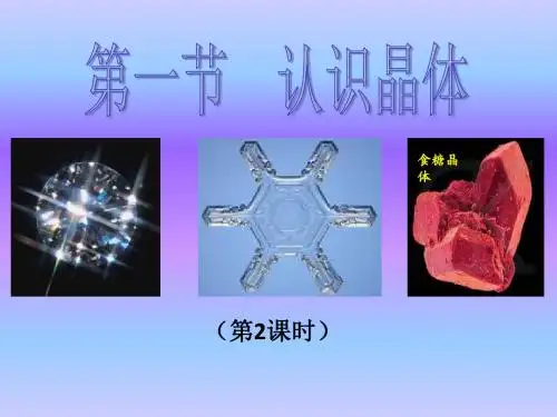 认识晶体——化学课件