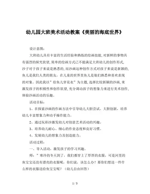 幼儿园大班美术活动教案《美丽的海底世界》