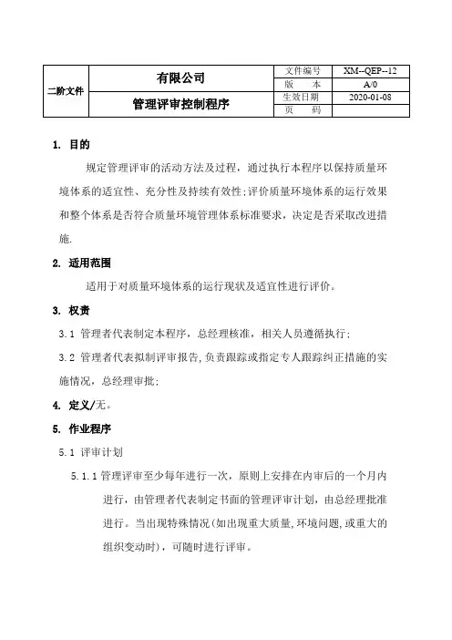 QESP-12管理评审控制程序