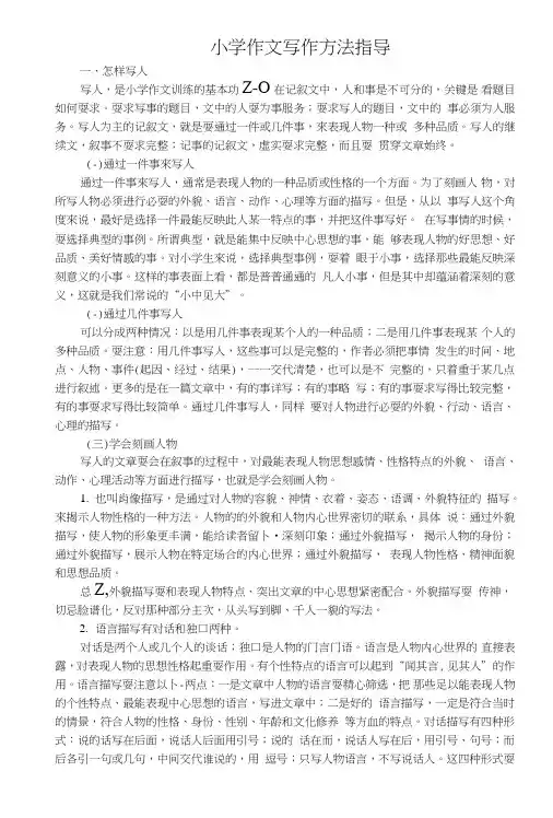 完整小学作文写作方法指导.doc