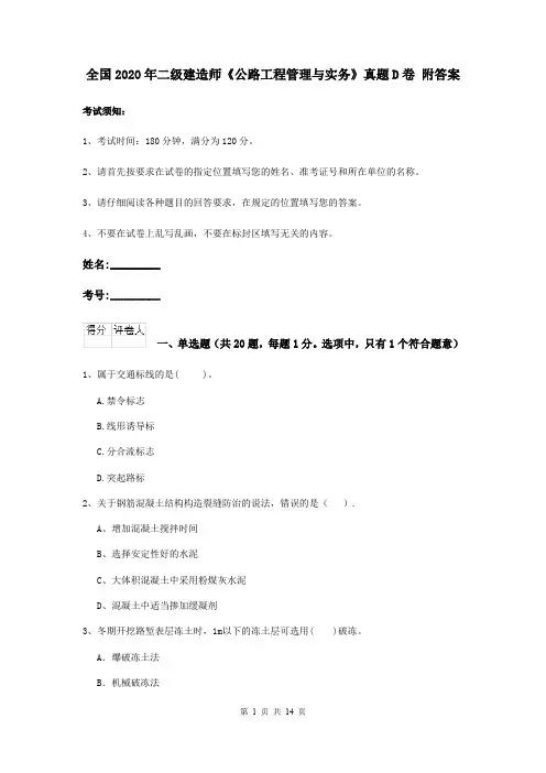 全国2020年二级建造师《公路工程管理与实务》真题D卷 附答案