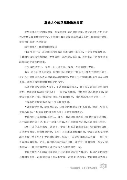 激动人心的正能量励志故事