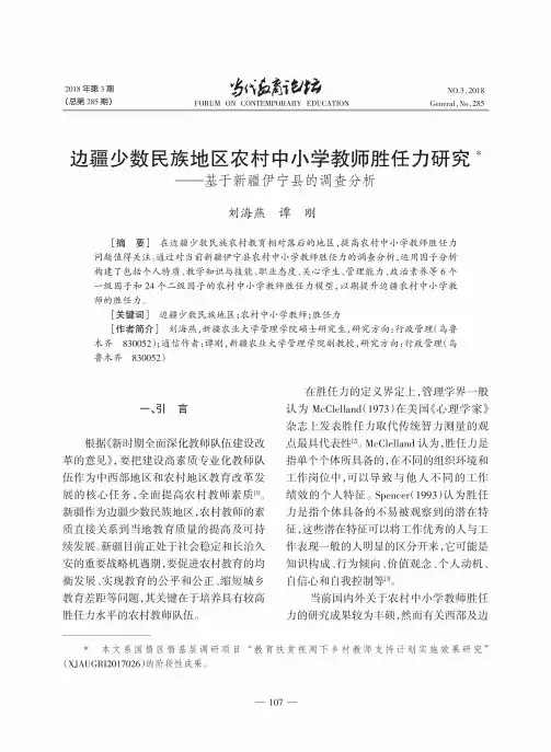 边疆少数民族地区农村中小学教师胜任力研究——基于新疆伊宁县的调查分析