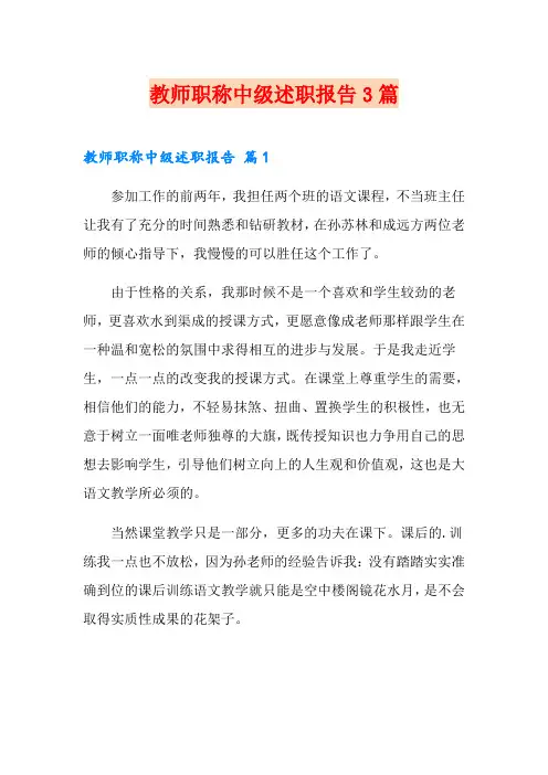 教师职称中级述职报告3篇