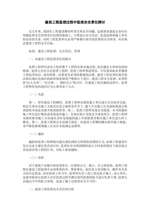 建设工程监理过程中监理安全责任探讨