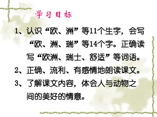 认识欧洲等个生字会写欧洲瑞等个