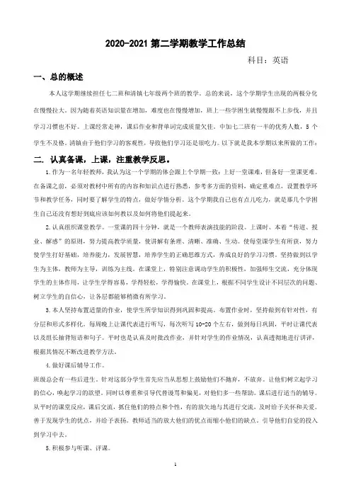 英语 2020-2021 第二学期教学工作总结