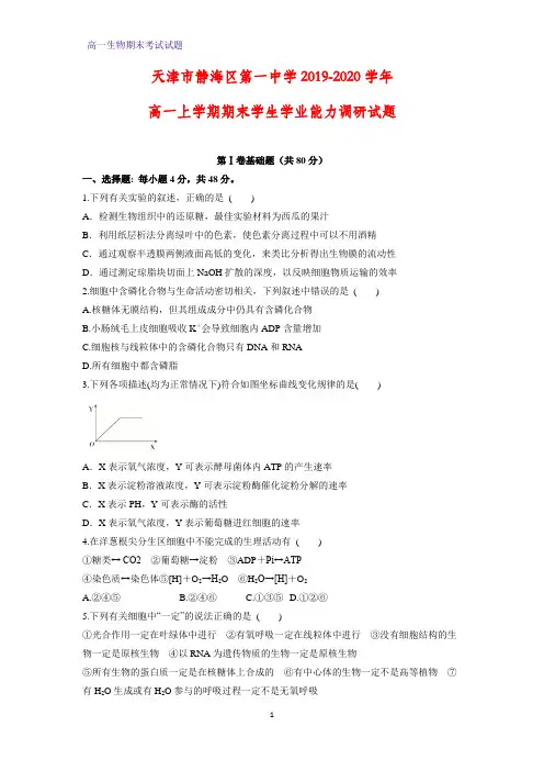 2019-2020学年天津市静海区第一中学高一上学期期末学生学业能力调研生物试题