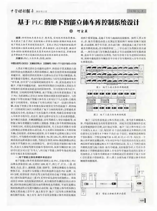 基于PLC的地下智能立体车库控制系统设计