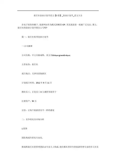 旅行社创业计划书范文【3篇】_创业计划书_范文大全