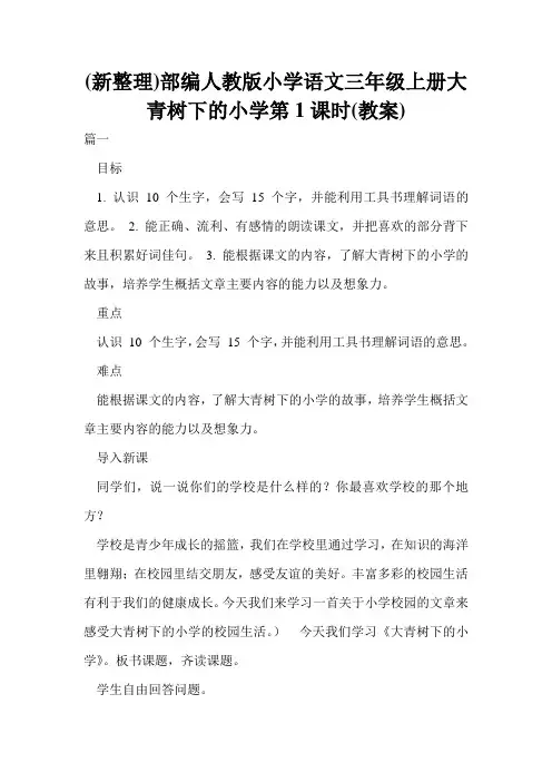 (新整理)部编人教版小学语文三年级上册大青树下的小学第1课时(教案)