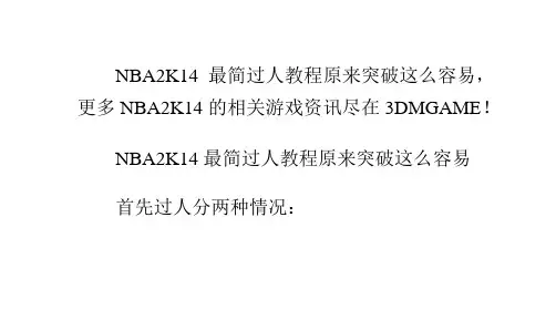 NBA2K14最简过人教程原来突破这么容易