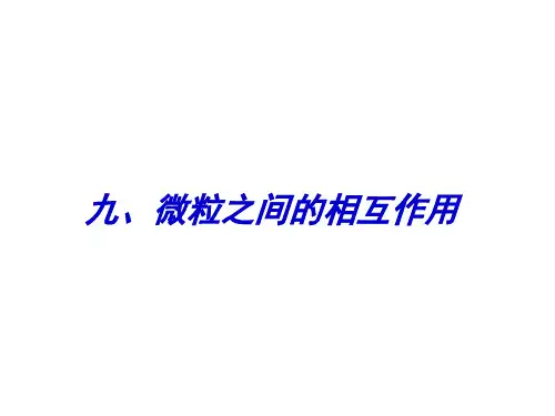 高三化学微粒之间的相互作用