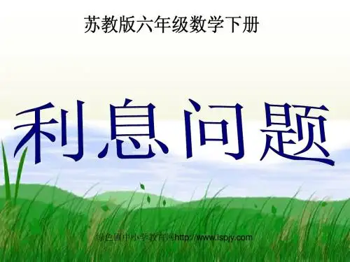 苏教版六年级下册数学《利息问题》课件PPT 2
