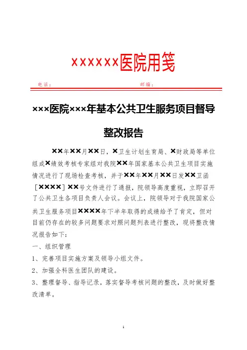 卫生院基本公共卫生服务项目督导整改报告