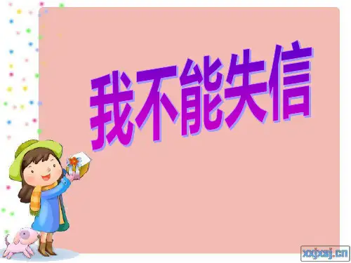 8.我不能失信