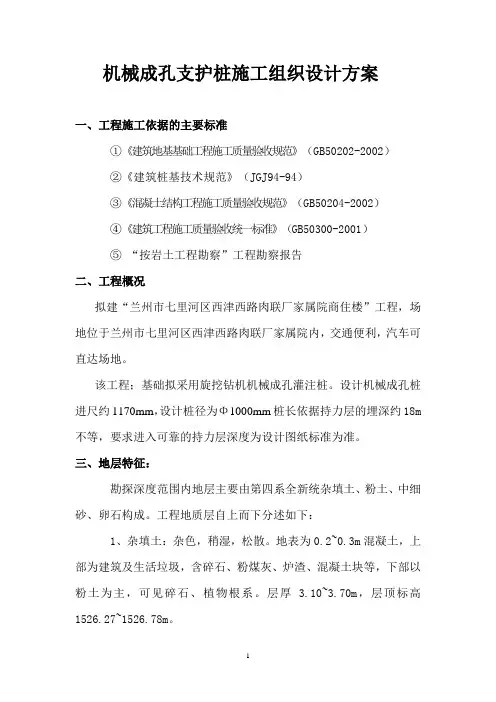 机械成孔灌注桩施工方案 2