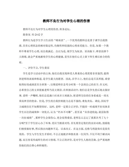 教师不良行为对学生心理的伤害