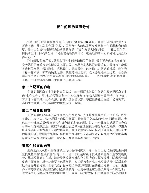 民生问题分析