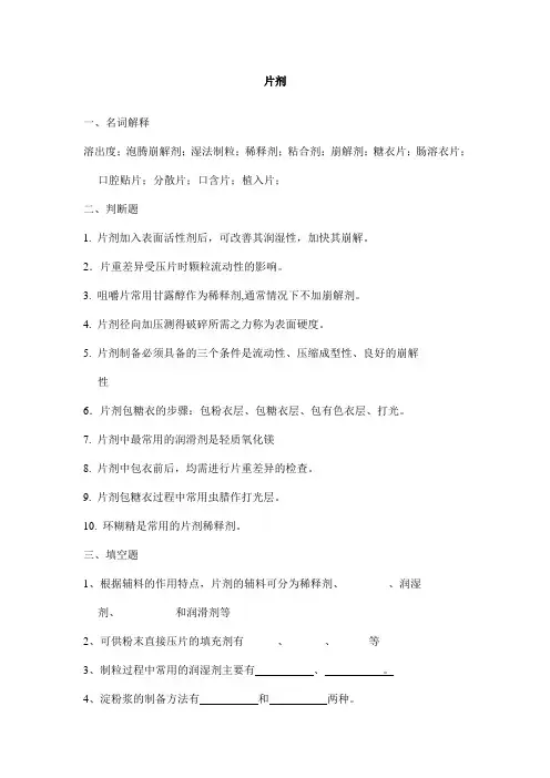 片剂的题目