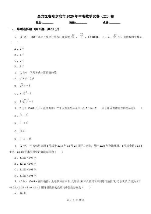 黑龙江省哈尔滨市2020年中考数学试卷(II)卷