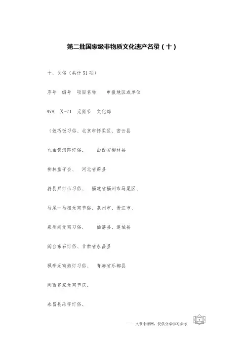 第二批国家级非物质文化遗产名录(十)