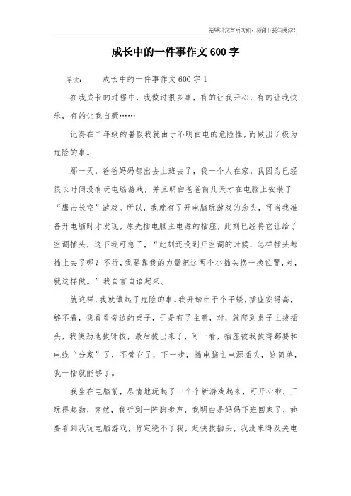 成长中的一件事作文600字