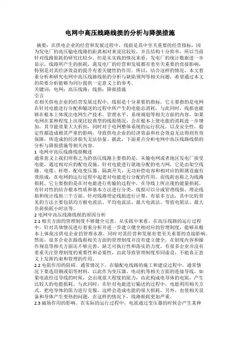 电网中高压线路线损的分析与降损措施