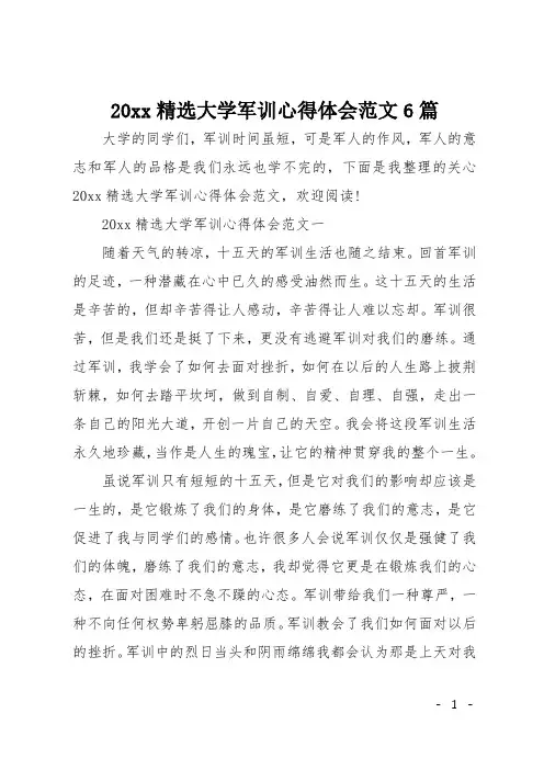 20xx精选大学军训心得体会范文6篇