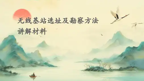 无线基站选址及勘察方法讲解材料