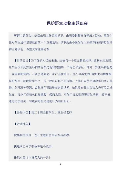 (班级活动策划书)保护野生动物主题班会