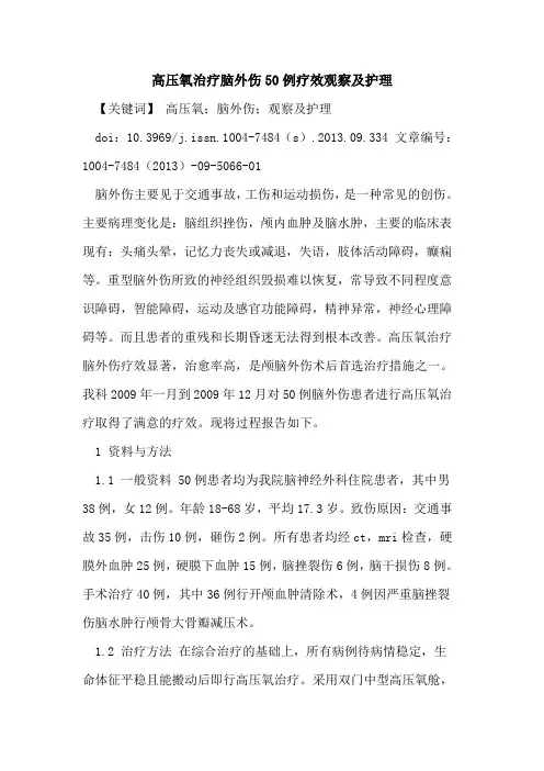 高压氧治疗脑外伤50例疗效观察及护理