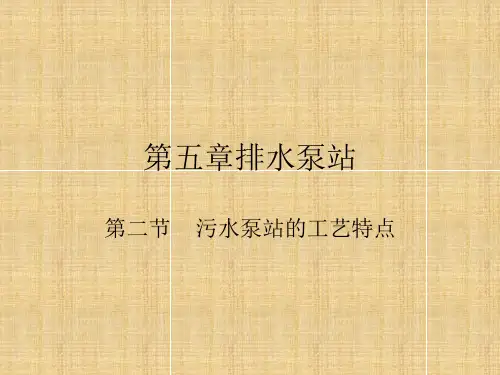 排水泵站学习课件PPT(1)