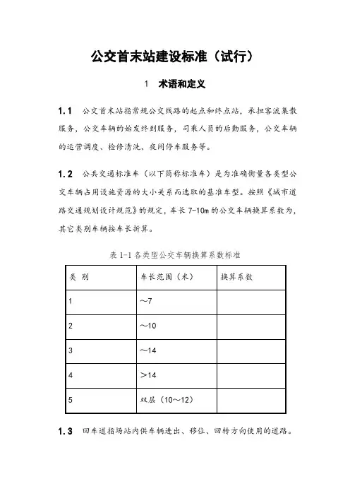 公交首末站建设标准 2