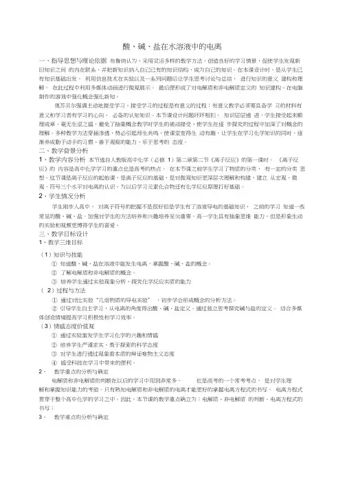 酸碱盐在水溶液中的电离-教学设计