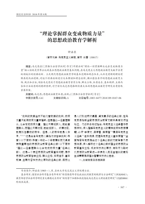 “理论掌握群众变成物质力量”的思想政治教育学解析