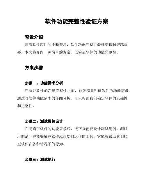 软件功能完整性验证方案