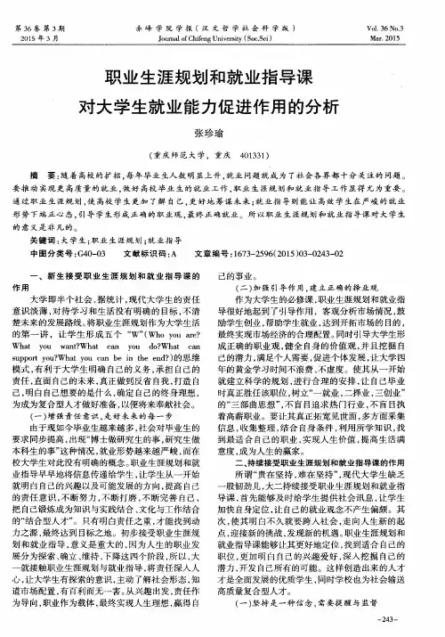 职业生涯规划和就业指导课对大学生就业能力促进作用的分析