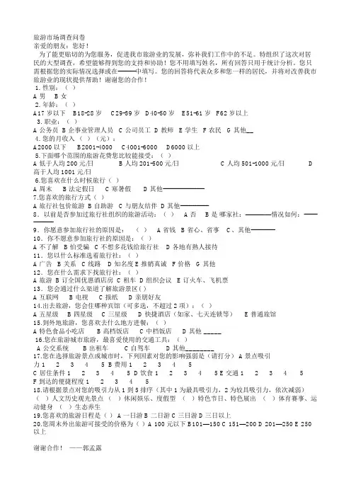 旅游调查问卷
