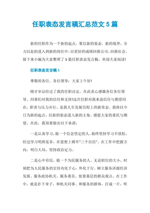 任职表态发言稿汇总范文5篇