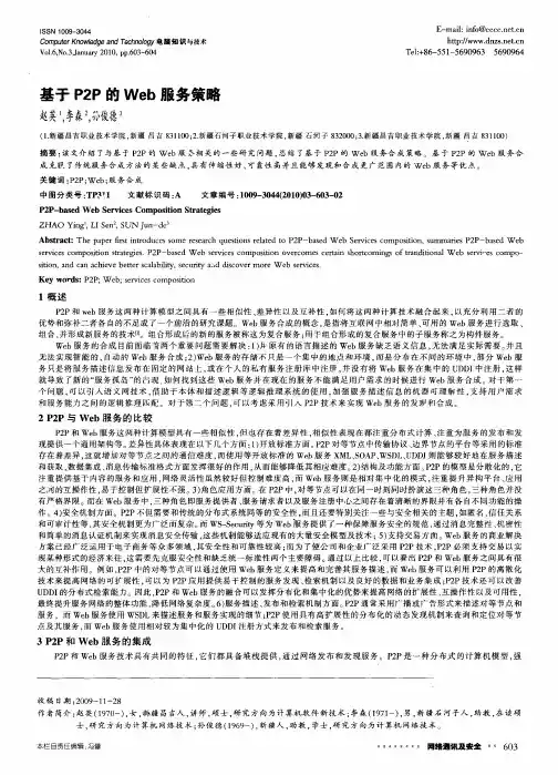 基于P2P的Web服务策略