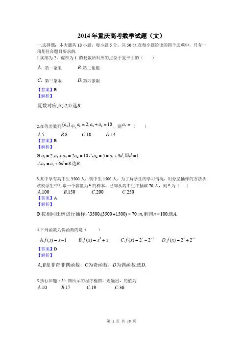 2014年高考真题——文科数学(重庆卷)解析版1 Word版含答案