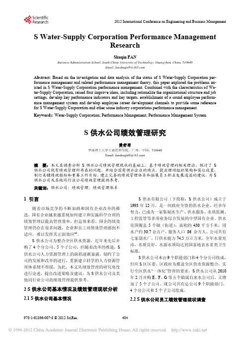 S供水公司绩效管理研究
