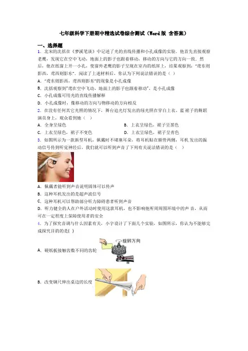 七年级科学下册期中精选试卷综合测试(Word版 含答案)